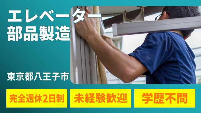 高木工業株式会社 働きやすさ◎【エレベーター部品製造】の工場求人・派遣情報 | ジョバディ工場