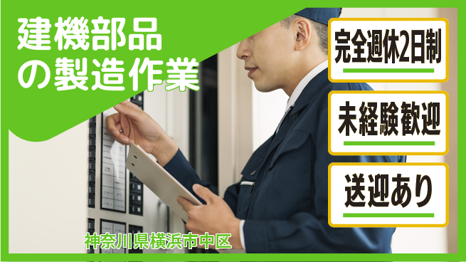 高木工業株式会社 【建機部品の製造作業】の工場求人・派遣情報 | ジョバディ工場