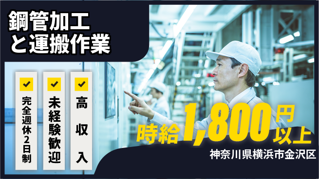 高木工業株式会社 【鋼管加工と運搬作業】の工場求人・派遣情報 | ジョバディ工場