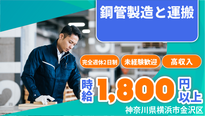高木工業株式会社 高時給あり【鋼管製造と運搬】の工場求人・派遣情報 | ジョバディ工場