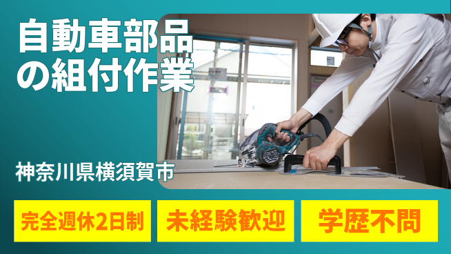 高木工業株式会社 【自動車部品の組付作業】の工場求人・派遣情報 | ジョバディ工場