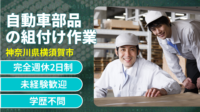 高木工業株式会社 チームで安心【自動車部品の組付け作業】の工場求人・派遣情報 | ジョバディ工場