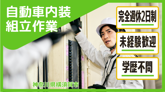 高木工業株式会社 充実の休暇制度【自動車内装組立作業】の工場求人・派遣情報 | ジョバディ工場