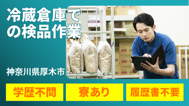 高木工業株式会社 【冷蔵倉庫での検品作業】の工場求人・派遣情報 | ジョバディ工場