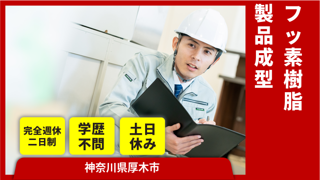 高木工業株式会社 【フッ素樹脂製品成型】の工場求人・派遣情報 | ジョバディ工場