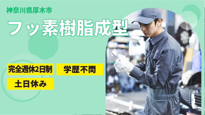 高木工業株式会社 スキルUP可【フッ素樹脂成型】の工場求人・派遣情報 | ジョバディ工場