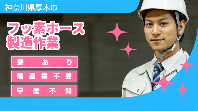 高木工業株式会社 【フッ素ホース製造作業】の工場求人・派遣情報 | ジョバディ工場