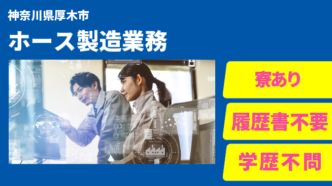 高木工業株式会社 安定収入【ホース製造業務】の工場求人・派遣情報 | ジョバディ工場