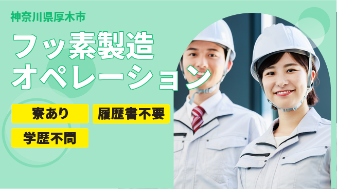 高木工業株式会社 住まい安心【フッ素製造オペレーション】の工場求人・派遣情報 | ジョバディ工場