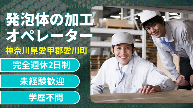 高木工業株式会社 【発泡体の加工オペレーター】の工場求人・派遣情報 | ジョバディ工場