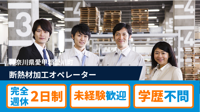 高木工業株式会社 環境に順応【断熱材加工オペレーター】の工場求人・派遣情報 | ジョバディ工場