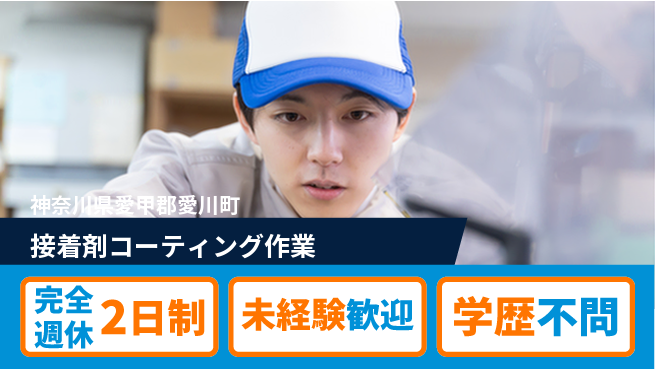 高木工業株式会社 ゆとりの休暇【接着剤コーティング作業】の工場求人・派遣情報 | ジョバディ工場