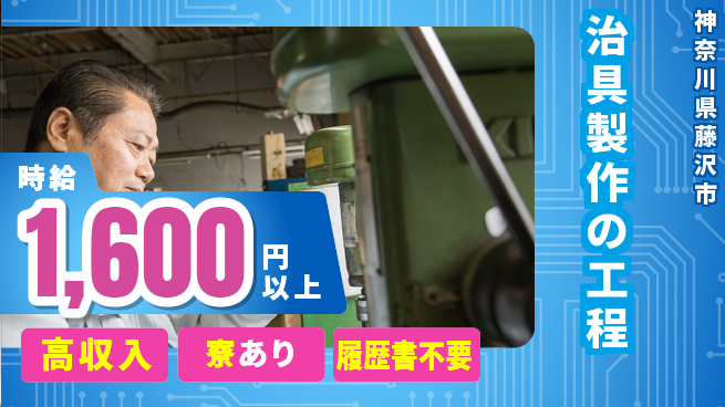 高木工業株式会社 収入アップ【治具製作の工程】の工場求人・派遣情報 | ジョバディ工場