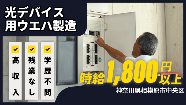 高木工業株式会社 【光デバイス用ウエハ製造】の工場求人・派遣情報 | ジョバディ工場