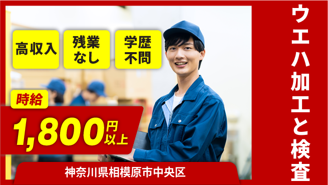 高木工業株式会社 収入アップ【ウエハ加工と検査】の工場求人・派遣情報 | ジョバディ工場