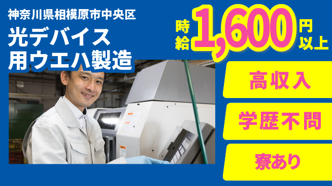 高木工業株式会社 【光デバイス用ウエハ製造】の工場求人・派遣情報 | ジョバディ工場