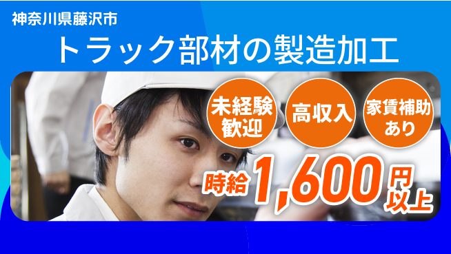 高木工業株式会社 【トラック部材の製造加工】の工場求人・派遣情報 | ジョバディ工場
