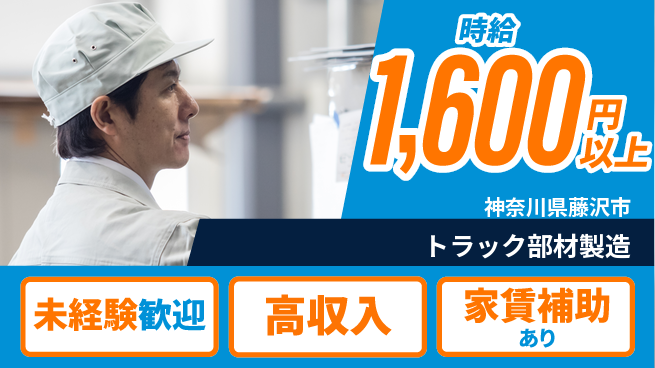 高木工業株式会社 安定収入【トラック部材製造】の工場求人・派遣情報 | ジョバディ工場
