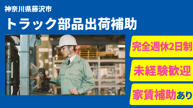 高木工業株式会社 【トラック部品出荷補助】の工場求人・派遣情報 | ジョバディ工場