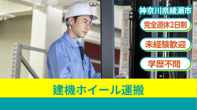 高木工業株式会社 充実の休日【建機ホイール運搬】の工場求人・派遣情報 | ジョバディ工場
