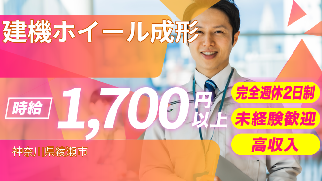 高木工業株式会社 【建機ホイール成形】の工場求人・派遣情報 | ジョバディ工場