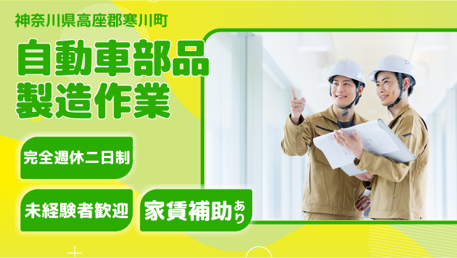 高木工業株式会社 【自動車部品製造作業】の工場求人・派遣情報 | ジョバディ工場