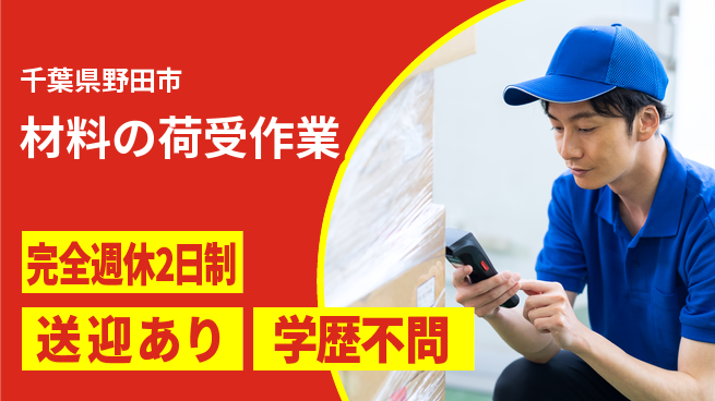 高木工業株式会社 【材料の荷受作業】の工場求人・派遣情報 | ジョバディ工場