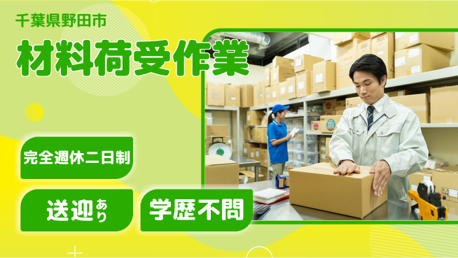 高木工業株式会社 正社員登用有【材料荷受作業】の工場求人・派遣情報 | ジョバディ工場