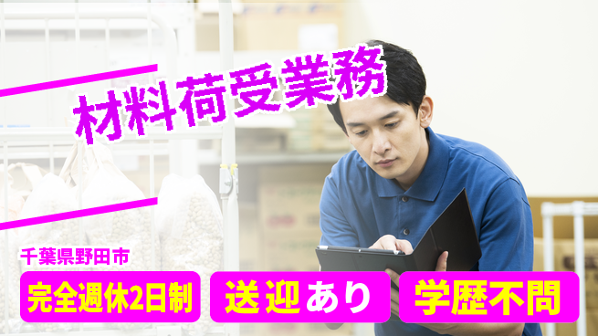 高木工業株式会社 【材料荷受業務】の工場求人・派遣情報 | ジョバディ工場