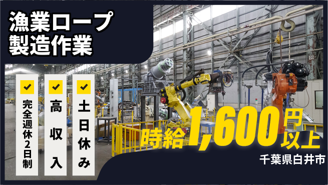 高木工業株式会社 【漁業ロープ製造作業】の工場求人・派遣情報 | ジョバディ工場