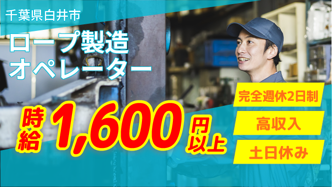 高木工業株式会社 高収入可【ロープ製造オペレーター】の工場求人・派遣情報 | ジョバディ工場