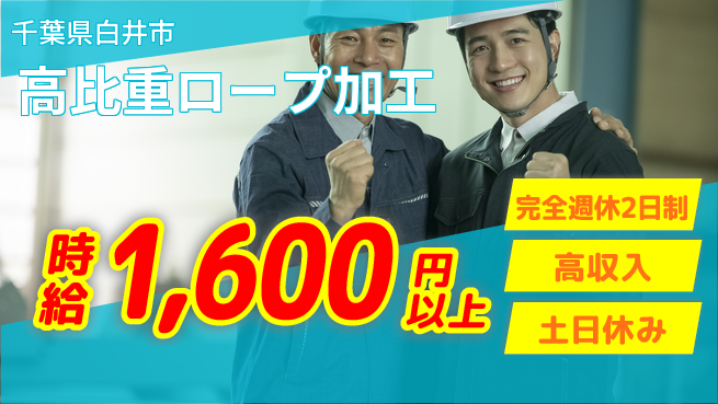 高木工業株式会社 ゆとりの週休【高比重ロープ加工】の工場求人・派遣情報 | ジョバディ工場
