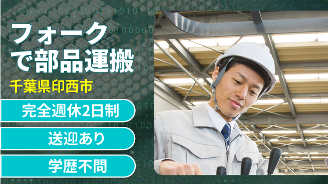 高木工業株式会社 【フォークで部品運搬】の工場求人・派遣情報 | ジョバディ工場