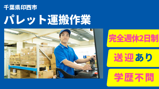 高木工業株式会社 休み充実【パレット運搬作業】の工場求人・派遣情報 | ジョバディ工場