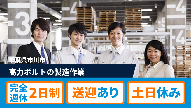 高木工業株式会社 【高力ボルトの製造作業】の工場求人・派遣情報 | ジョバディ工場