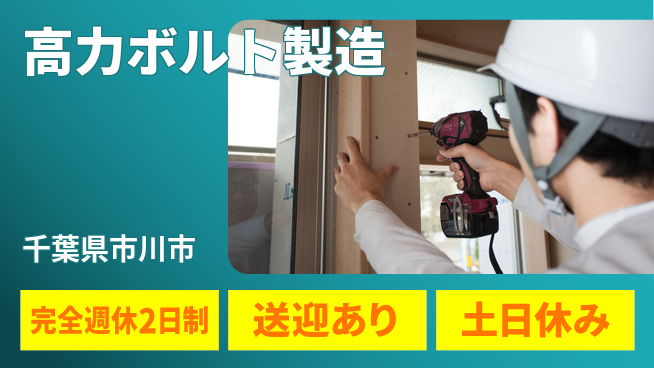 高木工業株式会社 技術を磨く【高力ボルト製造】の工場求人・派遣情報 | ジョバディ工場