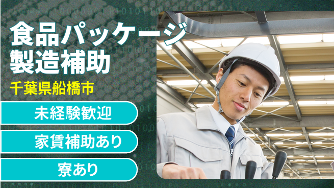 高木工業株式会社 【食品パッケージ製造補助】の工場求人・派遣情報 | ジョバディ工場