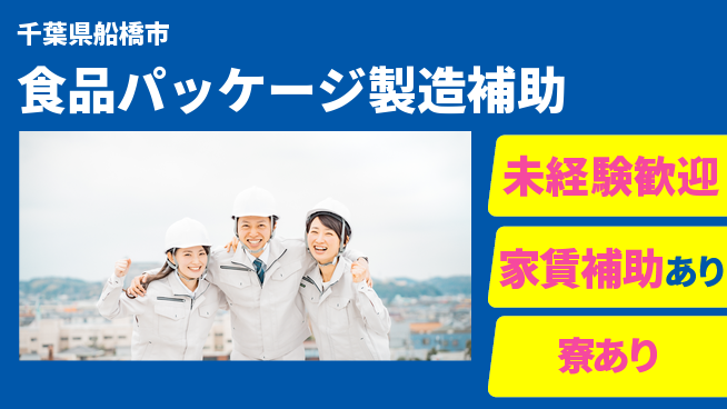 高木工業株式会社 【食品パッケージ製造補助】の工場求人・派遣情報 | ジョバディ工場