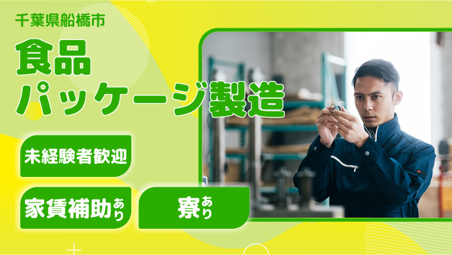 高木工業株式会社 安心サポート【食品パッケージ製造】の工場求人・派遣情報 | ジョバディ工場