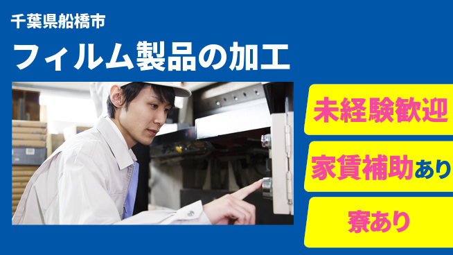 高木工業株式会社 安心スタート【フィルム製品の加工】の工場求人・派遣情報 | ジョバディ工場