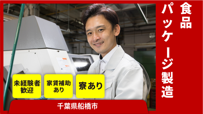 高木工業株式会社 スキル不問【食品パッケージ製造】の工場求人・派遣情報 | ジョバディ工場