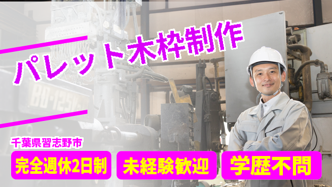 高木工業株式会社 【パレット木枠制作】の工場求人・派遣情報 | ジョバディ工場