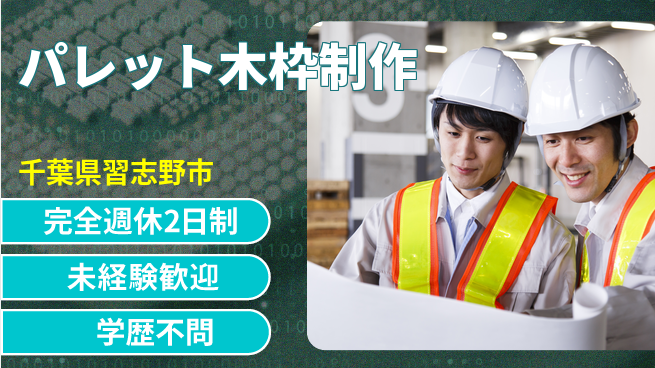 高木工業株式会社 手軽に作業【パレット木枠制作】の工場求人・派遣情報 | ジョバディ工場