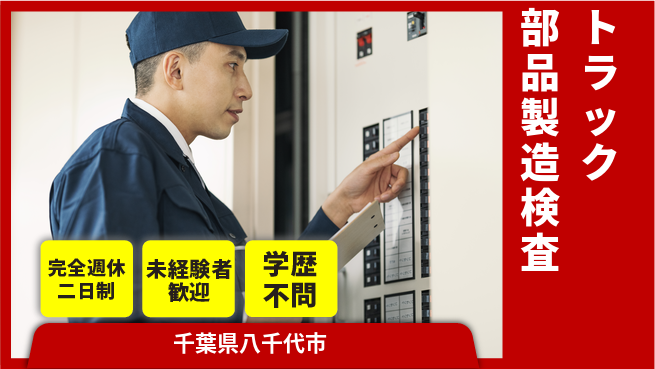 高木工業株式会社 【トラック部品製造検査】の工場求人・派遣情報 | ジョバディ工場