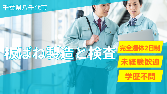 高木工業株式会社 ゆとりの週休【板ばね製造と検査】の工場求人・派遣情報 | ジョバディ工場