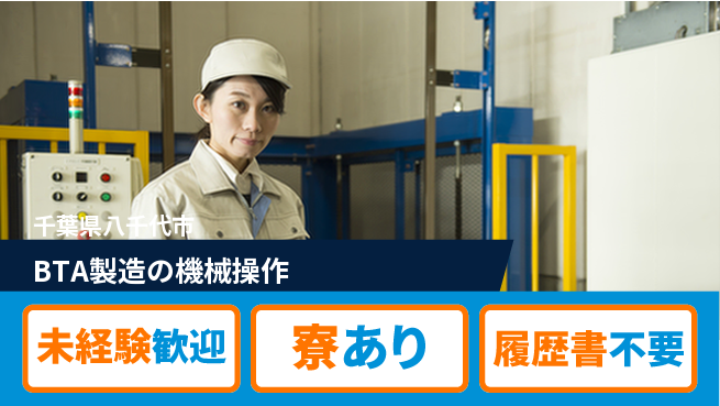 高木工業株式会社 【BTA製造の機械操作】の工場求人・派遣情報 | ジョバディ工場