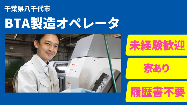 高木工業株式会社 資格費用補助【BTA製造オペレータ】の工場求人・派遣情報 | ジョバディ工場