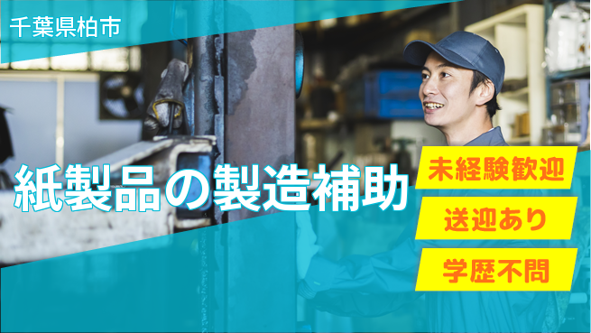 高木工業株式会社 【紙製品の製造補助】の工場求人・派遣情報 | ジョバディ工場
