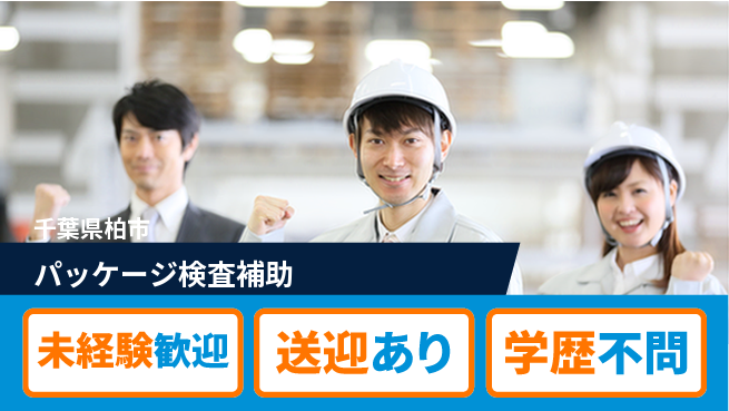 高木工業株式会社 安心の日勤【パッケージ検査補助】の工場求人・派遣情報 | ジョバディ工場