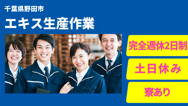 高木工業株式会社 【エキス生産作業】の工場求人・派遣情報 | ジョバディ工場